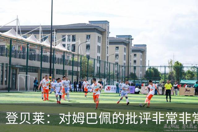 登贝莱：对姆巴佩的批评非常非常不公平 我们在法国队相处得很好